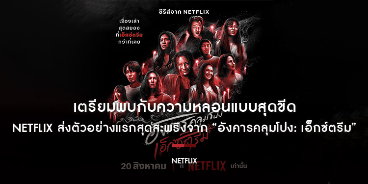 เตรียมพบกับความหลอนแบบสุดขีดที่จะทำให้วันอังคารของคุณเปลี่ยนไปตลอดกาล! Netflix ส่งตัวอย่างแรกสุดสะพรึงจาก “อังคารคลุมโปง: เอ็กซ์ตรีม”